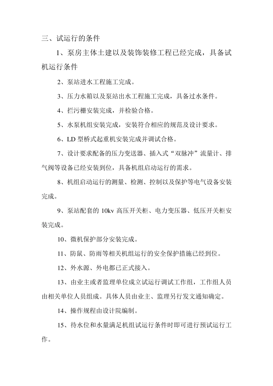 泵站机组预调试运行方案_第3页