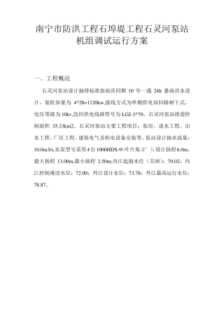 泵站机组预调试运行方案
