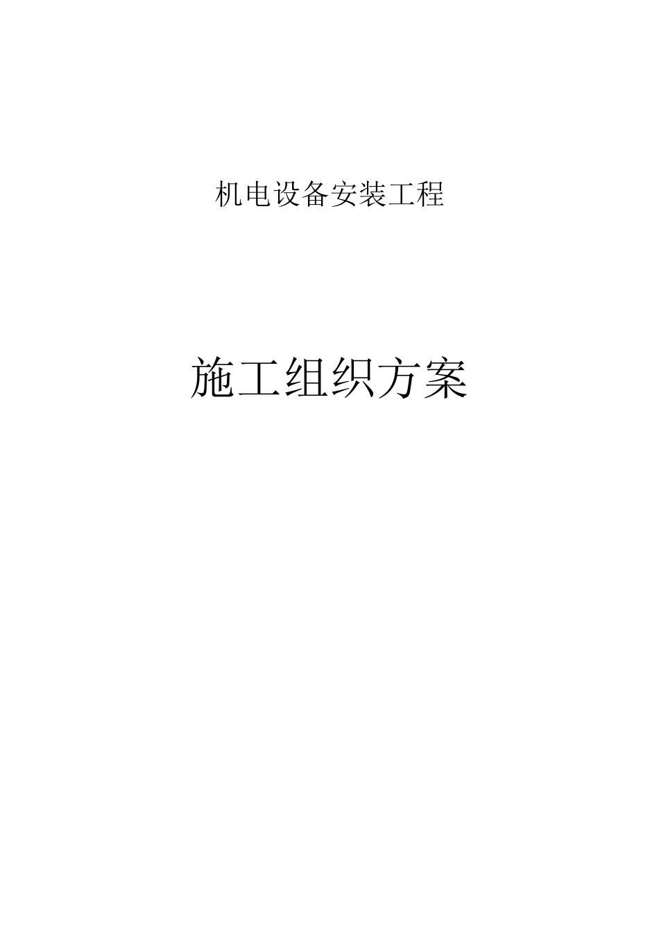 泵站机电设备及管道安装施工方案_第1页