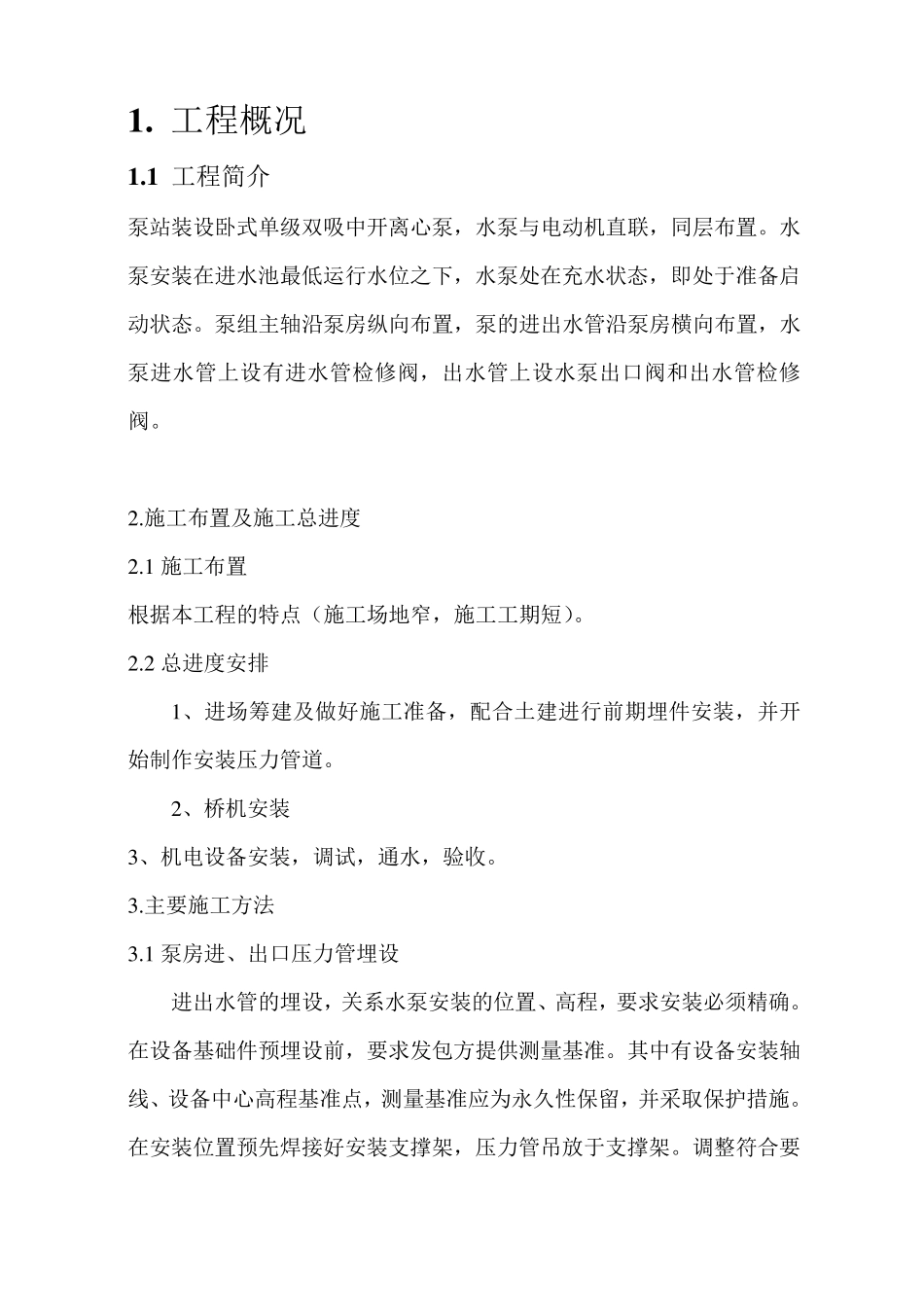 泵站机电设备及管道安装施工方案_第2页