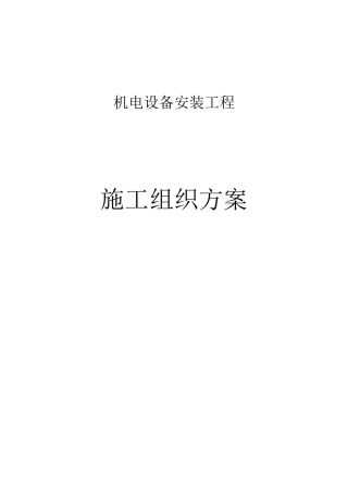 泵站机电设备及管道安装施工方案