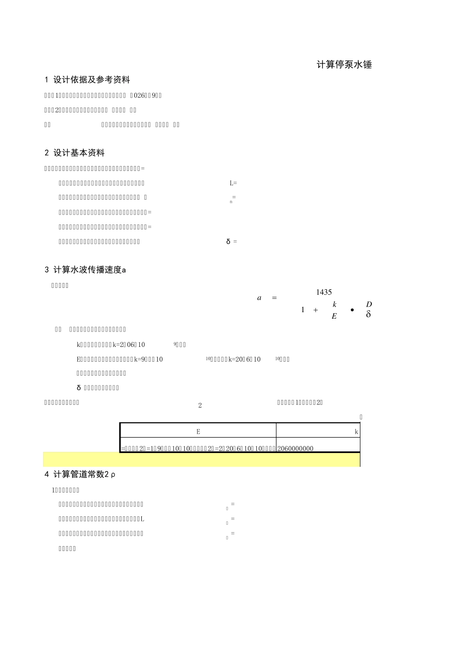 泵站水锤计算书_第1页