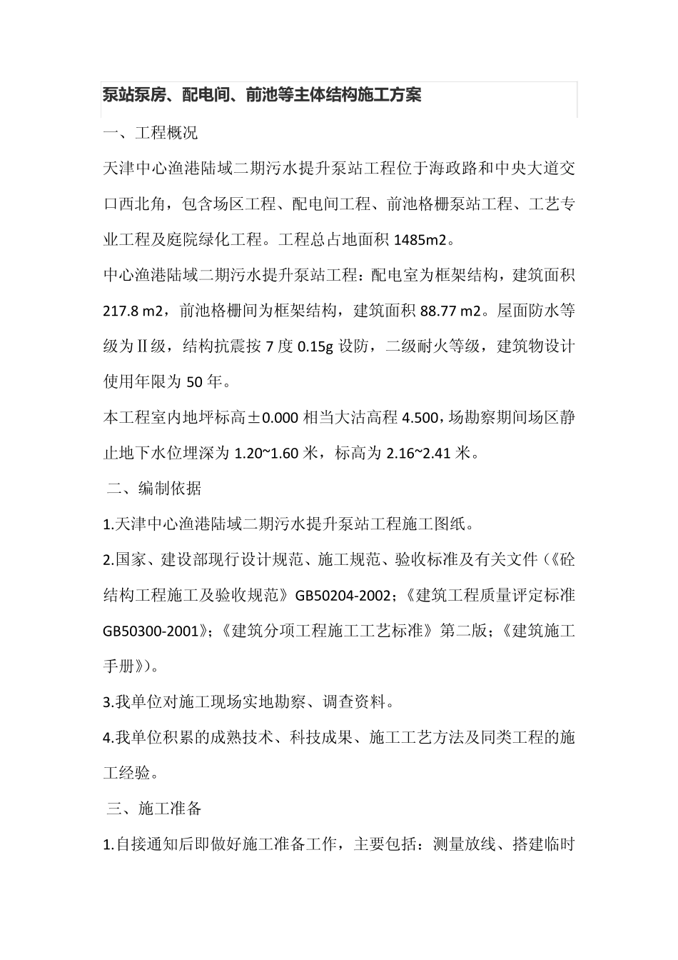 泵站泵房、配电间、前池等主体结构施工方案_第1页