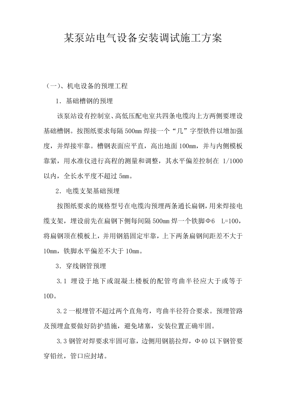 泵站电气设备安装调试施工方案_第1页