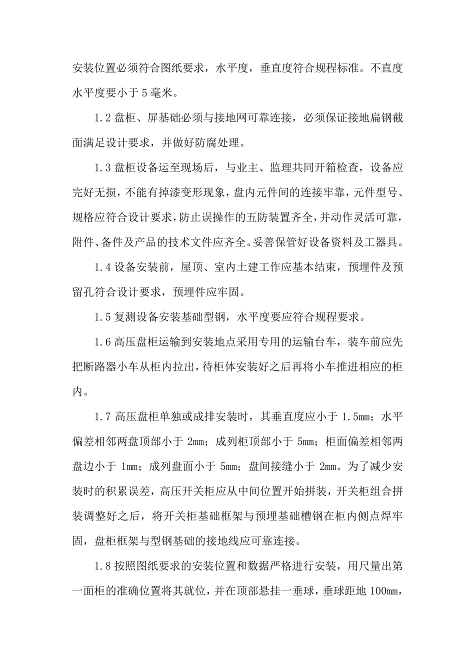 泵站电气设备安装调试施工方案_第3页