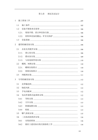 泵站的安装调试方案