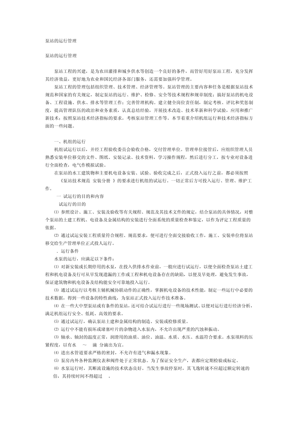 泵站的运行管理_第1页