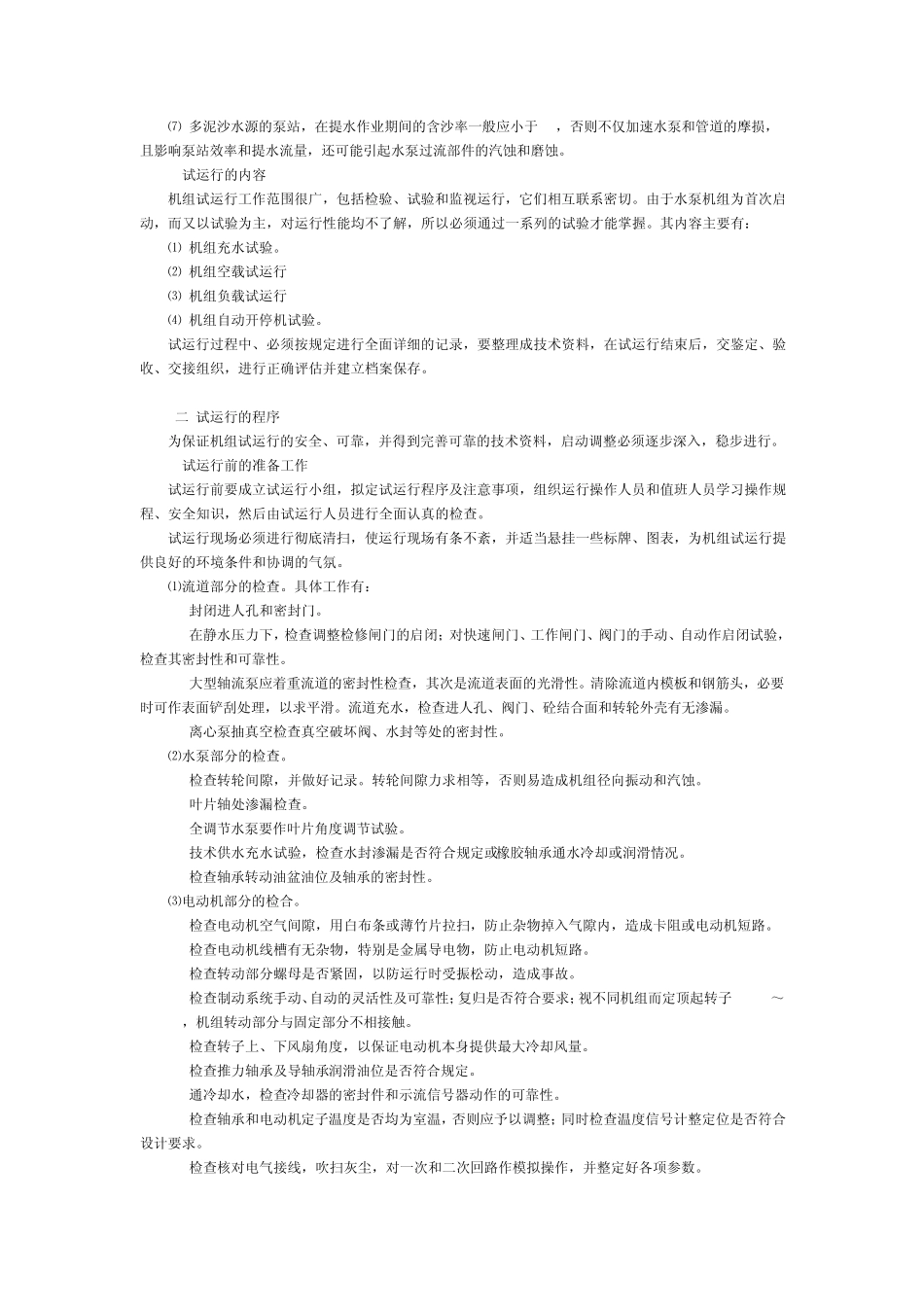 泵站的运行管理_第2页