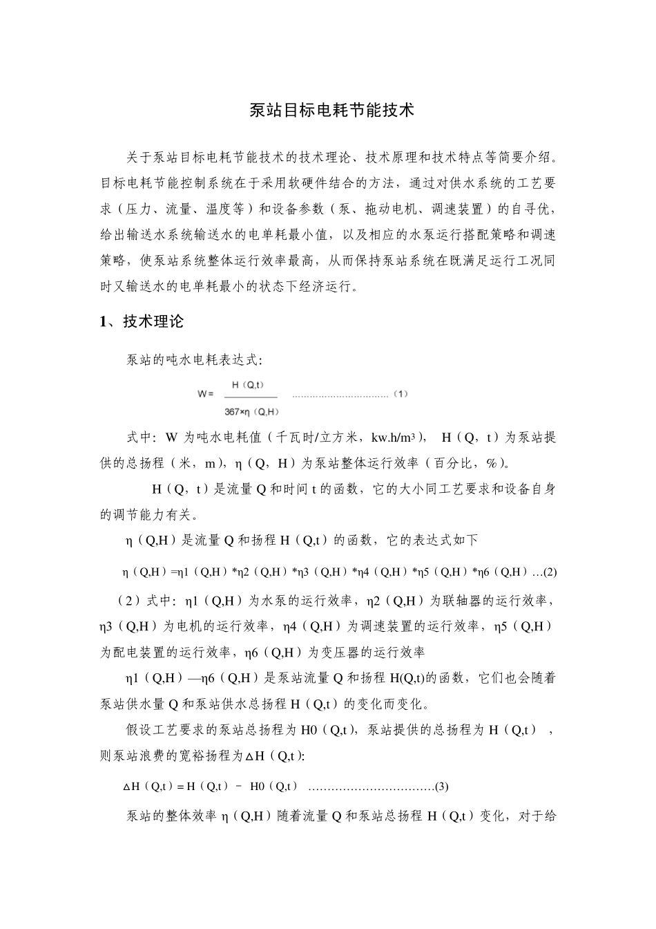 泵站目标电耗节能技术_第1页