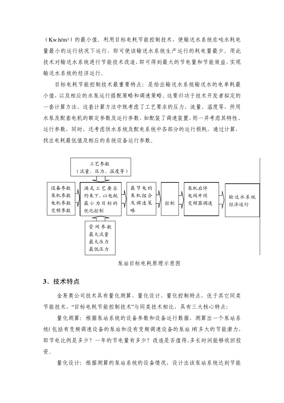 泵站目标电耗节能技术_第3页