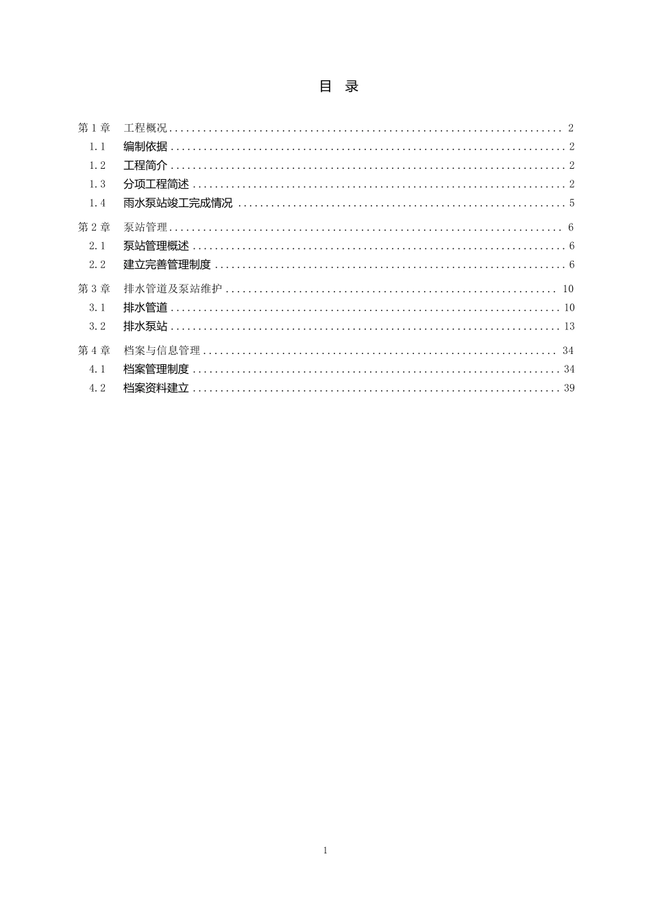 泵站管理运行方案4.2_第1页