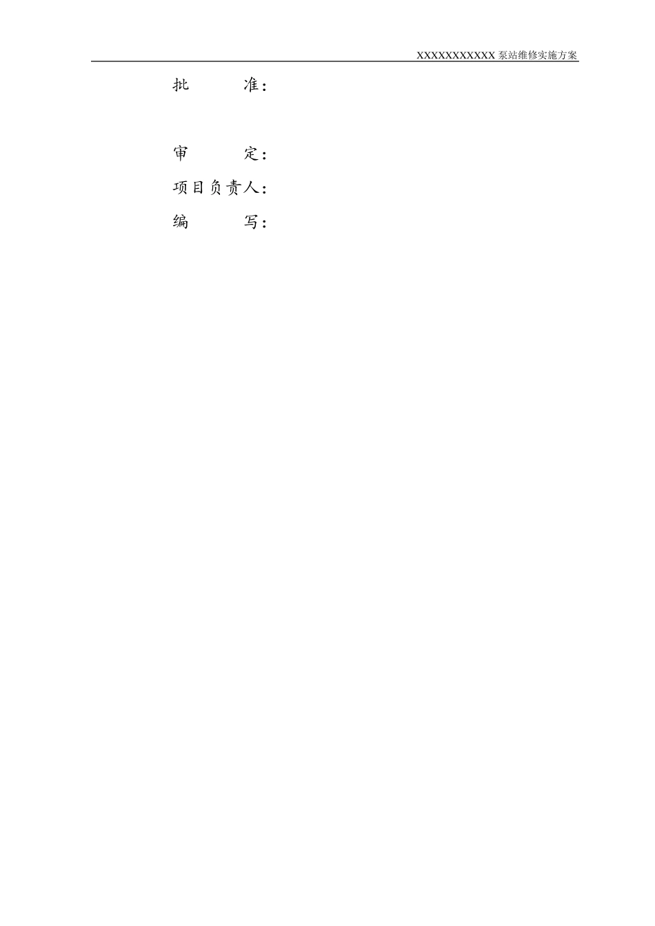 泵站维修实施方案2019_第2页