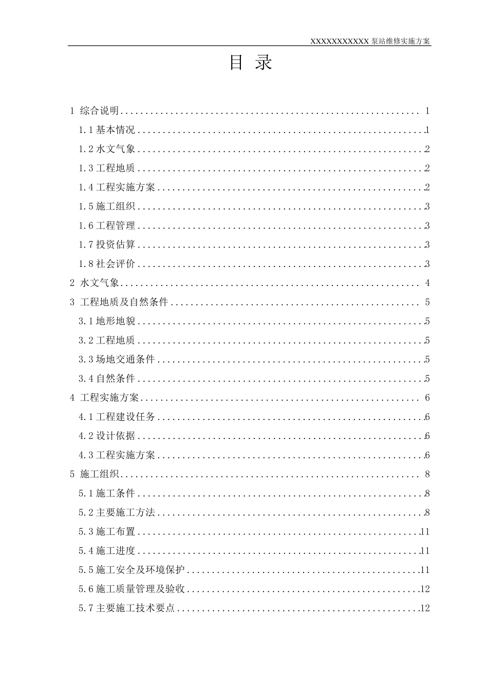 泵站维修实施方案2019_第3页