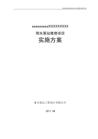 泵站维修实施方案2019