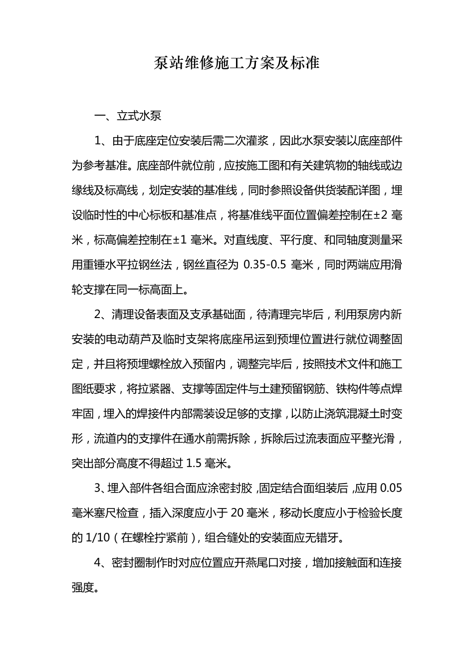 泵站维修施工方案及标准_第1页