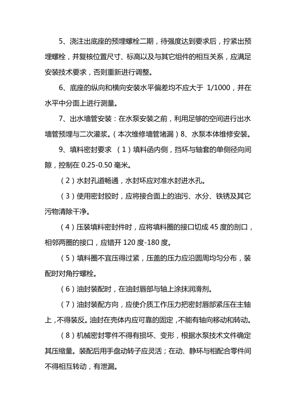 泵站维修施工方案及标准_第2页