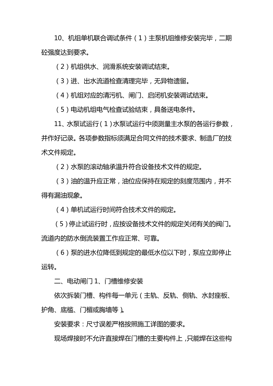 泵站维修施工方案及标准_第3页