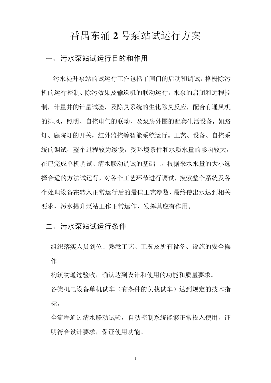 泵站联动调试计划72小时1_第1页