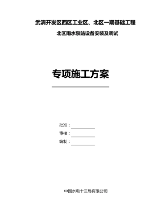 泵站设备安装施工方案