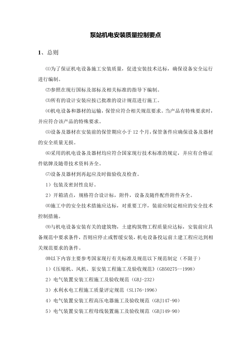 泵站设备安装质量控制_第1页