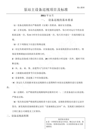 泵站设备巡视检查项目