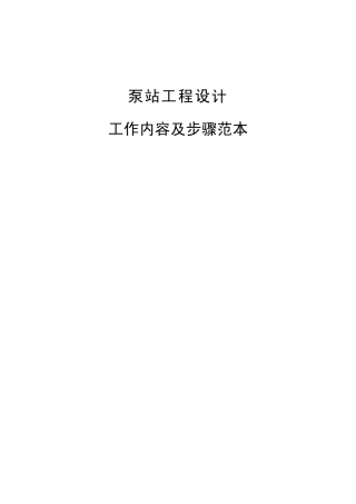泵站设计步骤