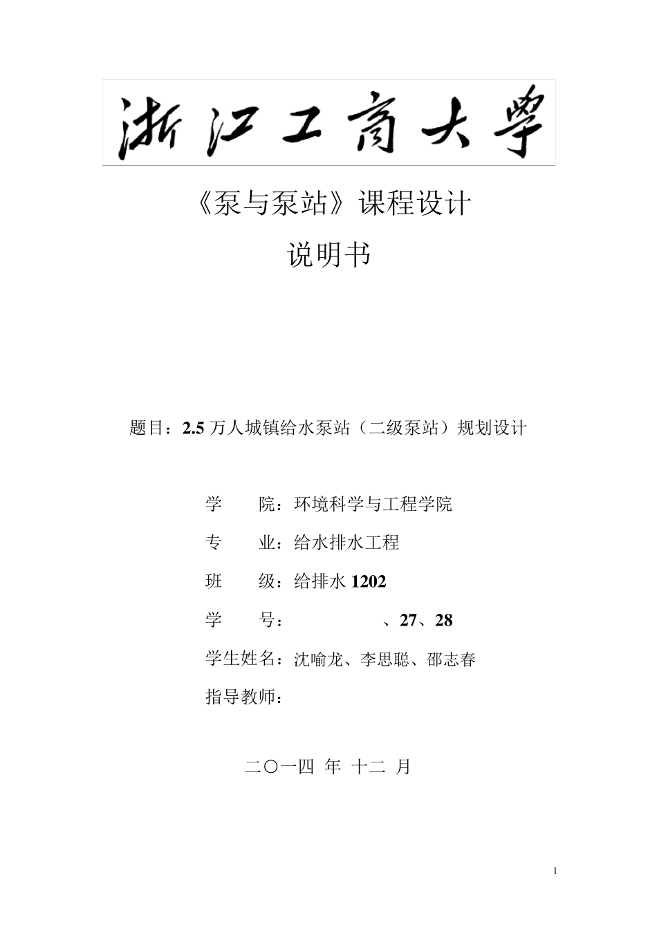 泵站设计说明书_第1页