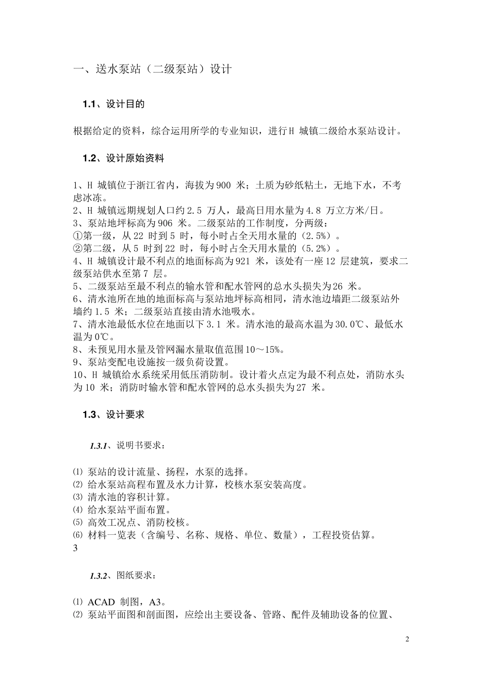 泵站设计说明书_第2页