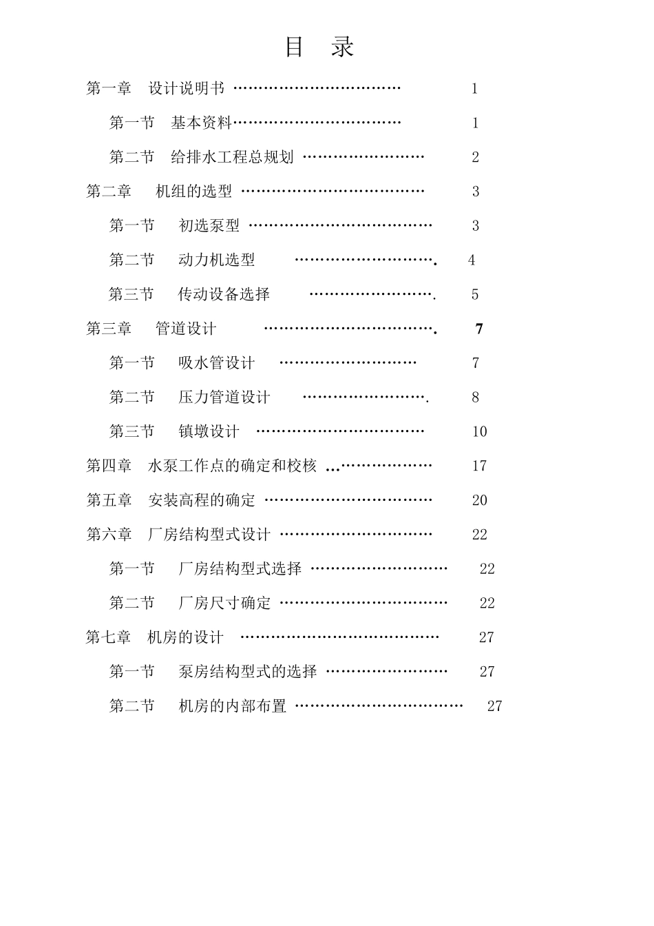 泵站课程设计(包含CAD图纸和各种数据表格)_第2页
