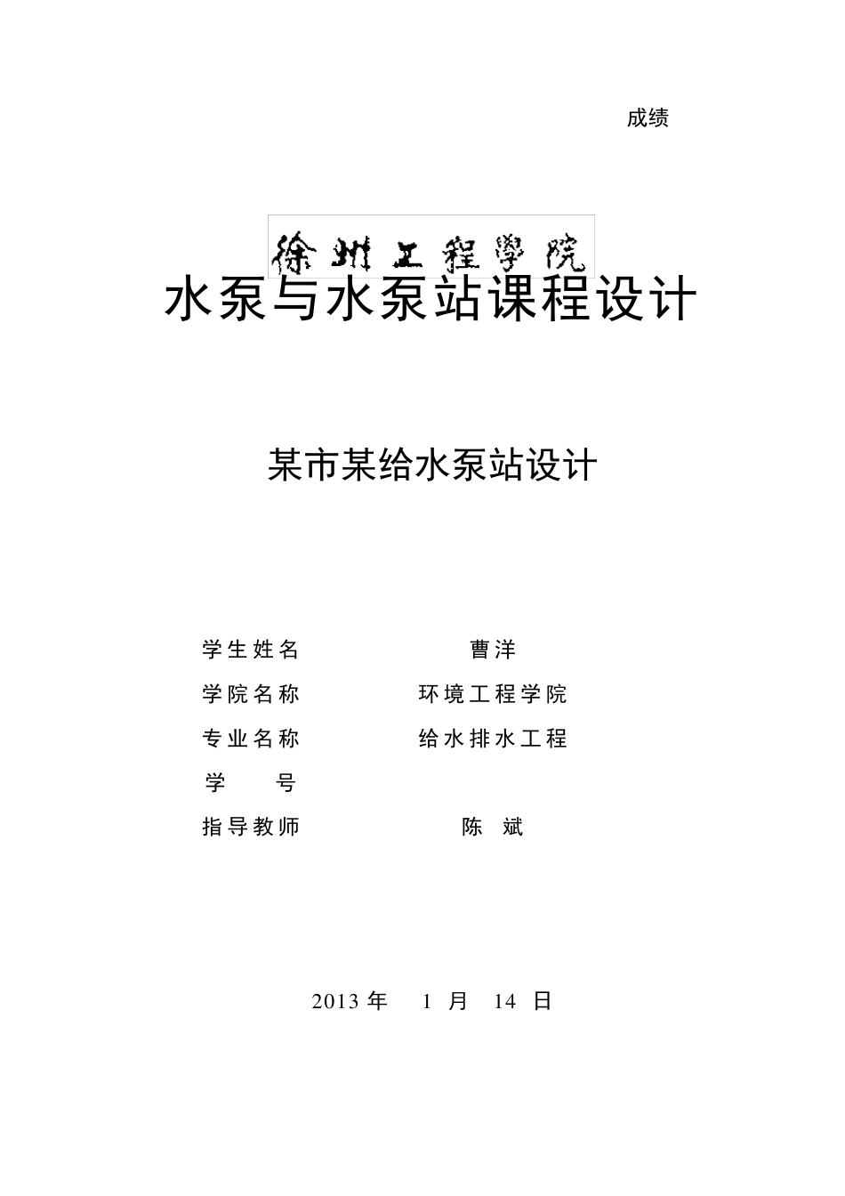 泵站课程设计_第1页