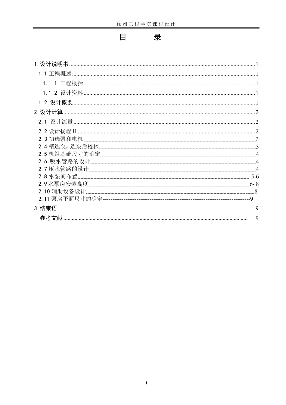 泵站课程设计_第2页