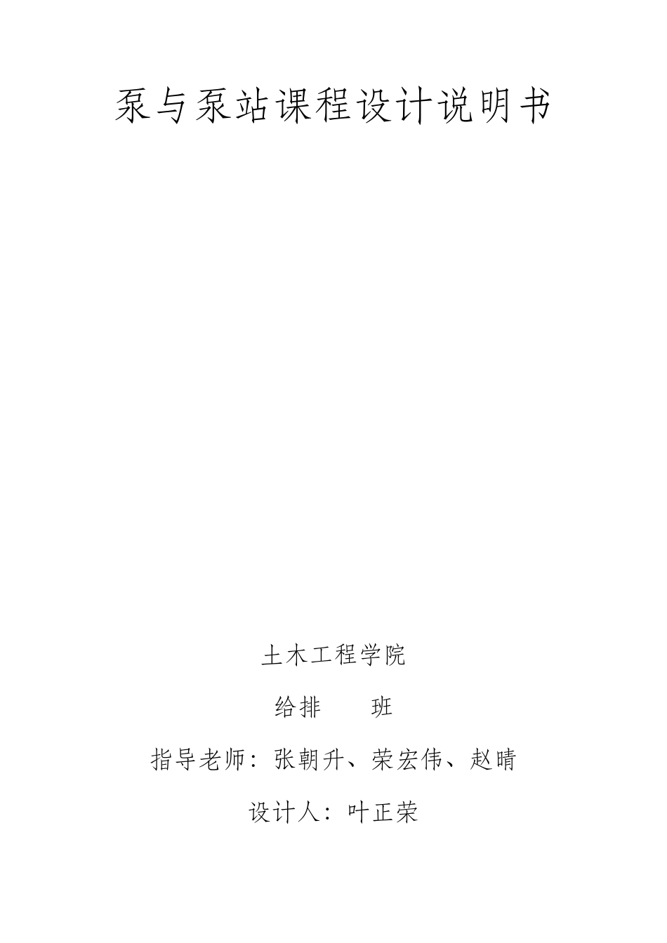 泵站课程设计说明书_第1页