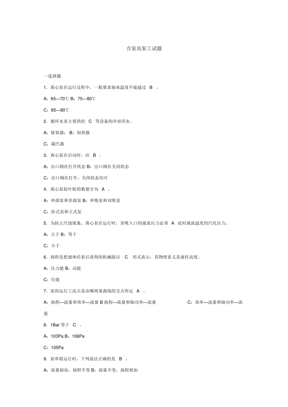 泵站运行工试题_第1页