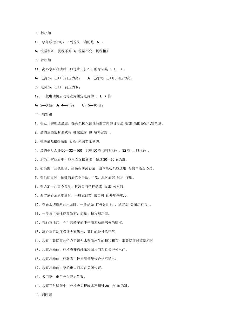 泵站运行工试题_第2页