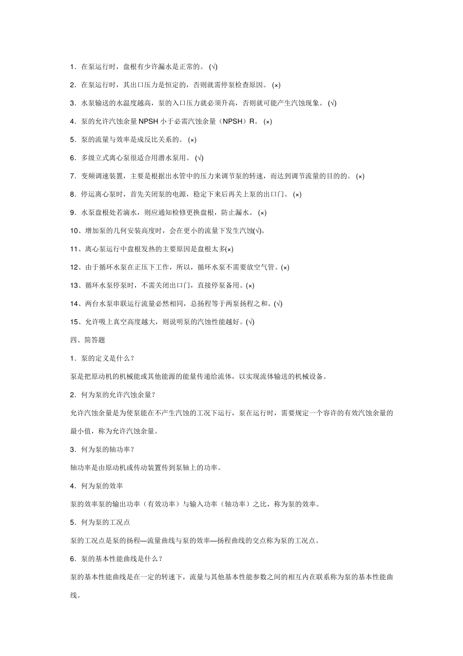 泵站运行工试题_第3页