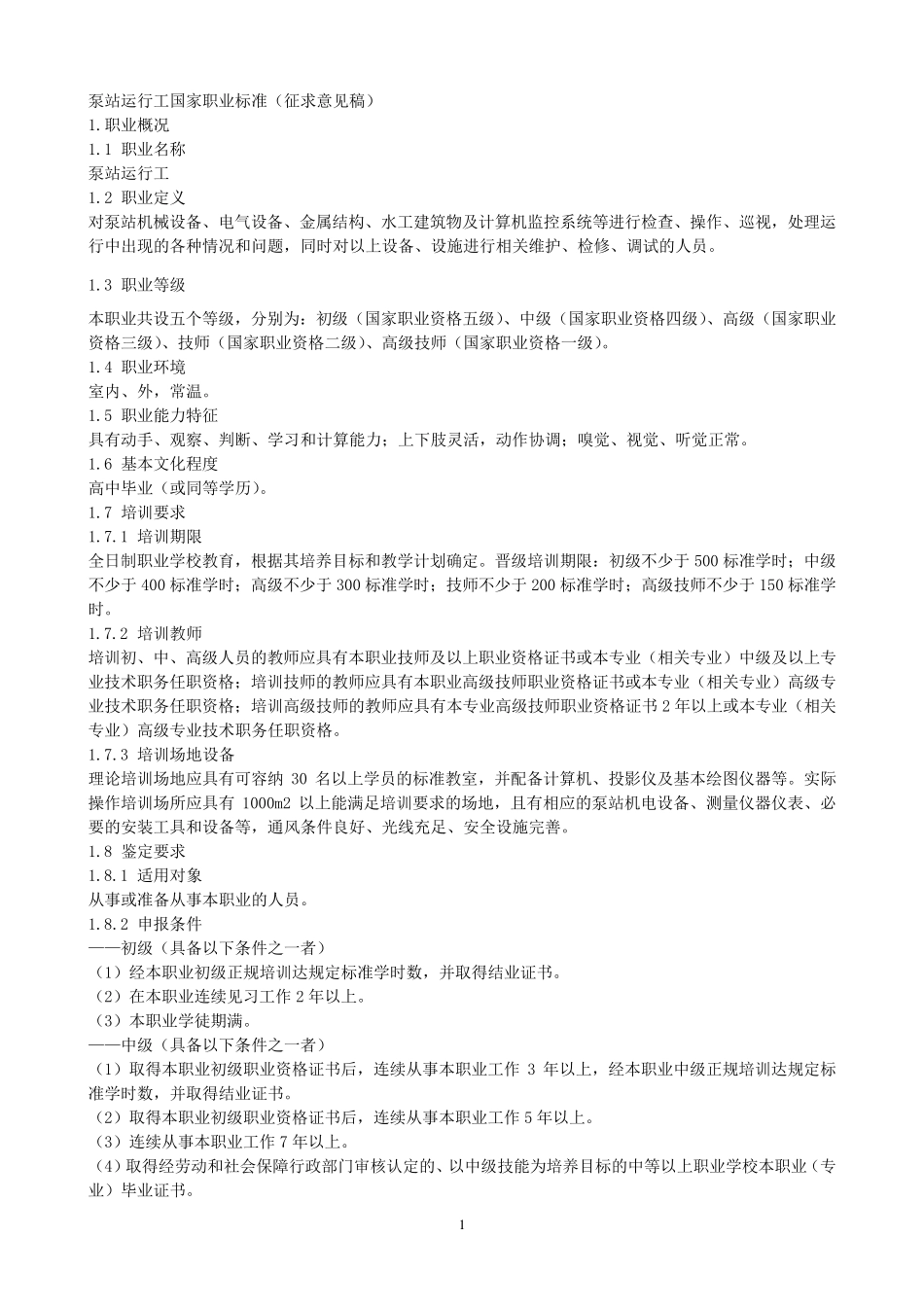 泵站运行工国家职业标准_第1页