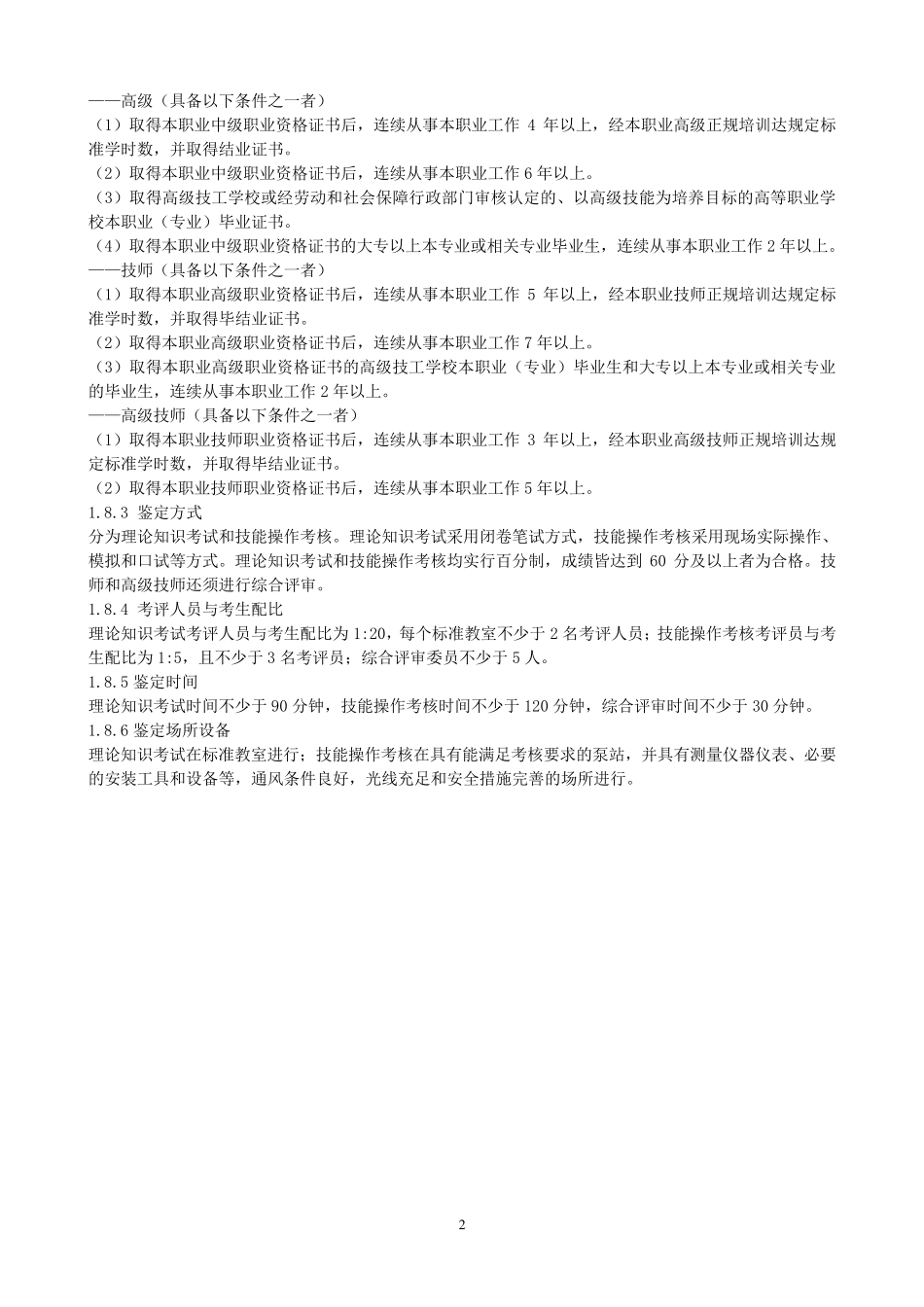 泵站运行工国家职业标准_第2页