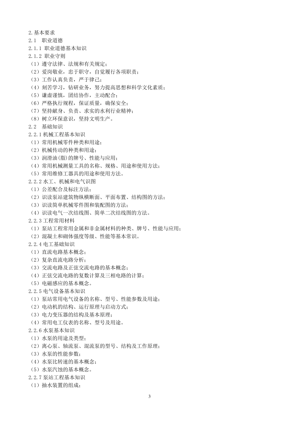 泵站运行工国家职业标准_第3页