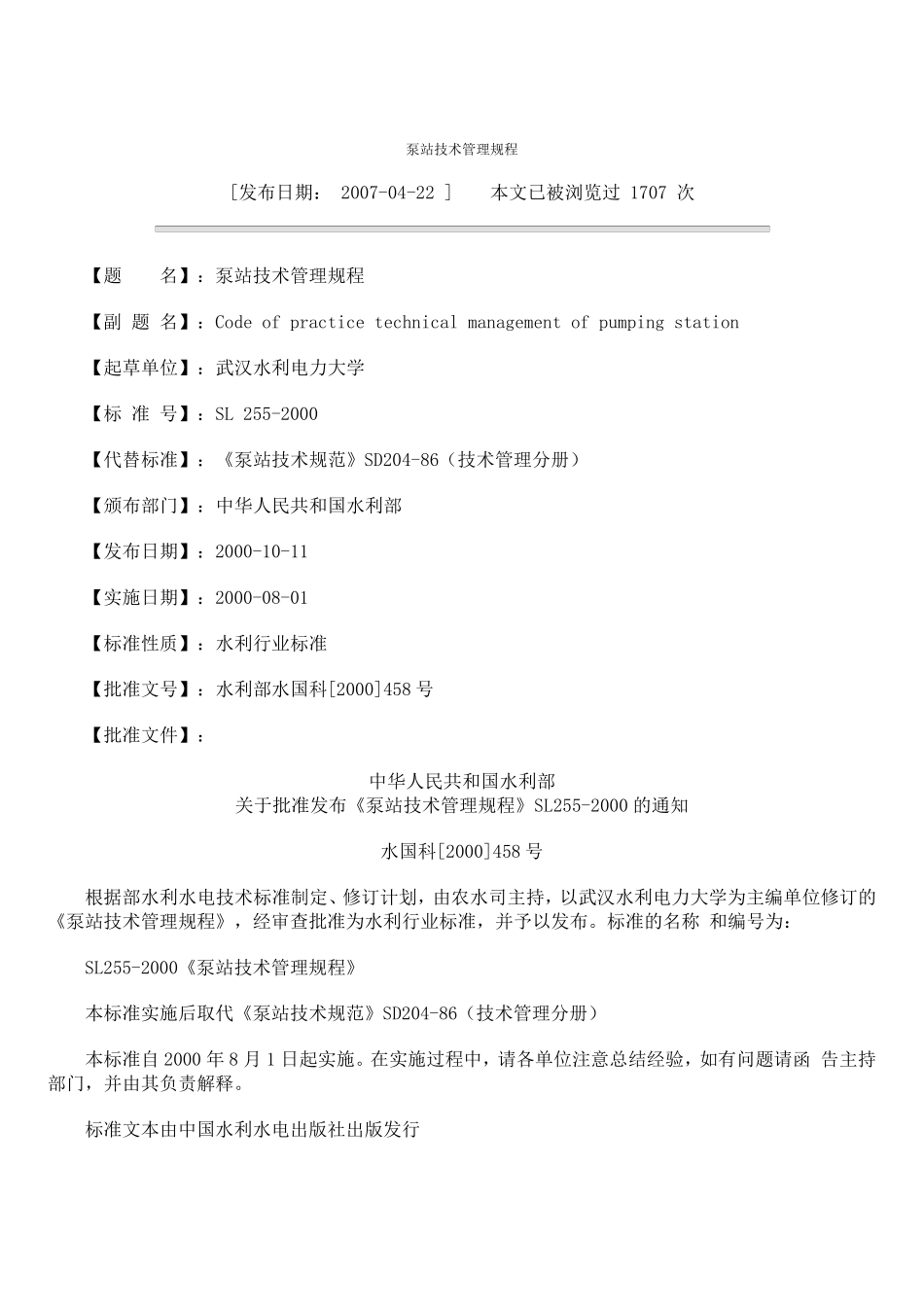 泵站运行管理_第1页