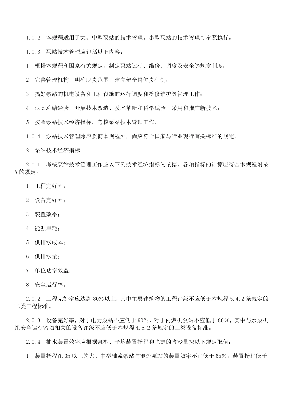 泵站运行管理_第3页