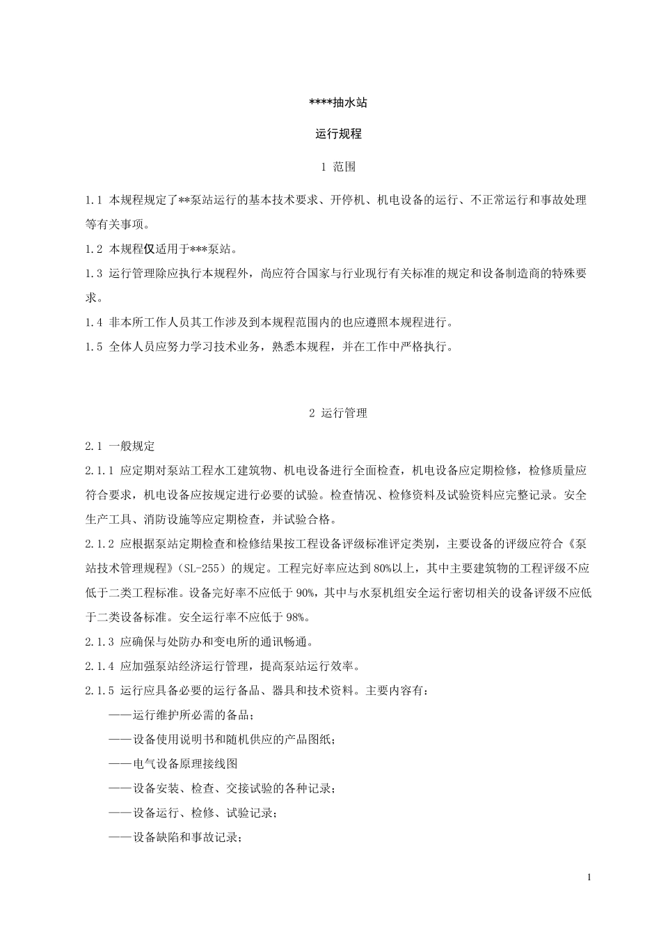 泵站运行规程_第1页
