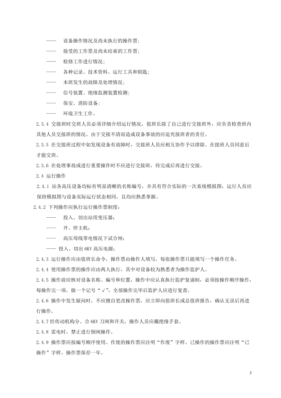 泵站运行规程_第3页