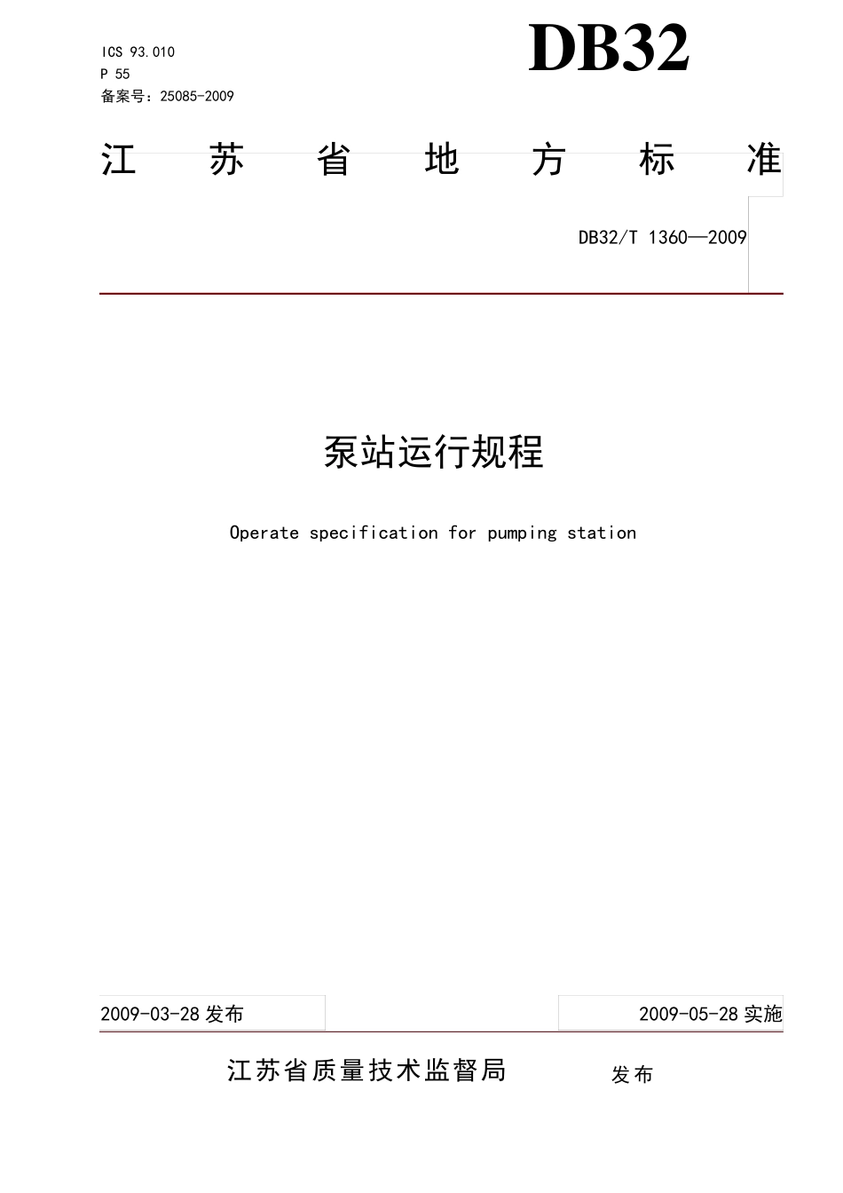 泵站运行规程DB3213602009_第1页