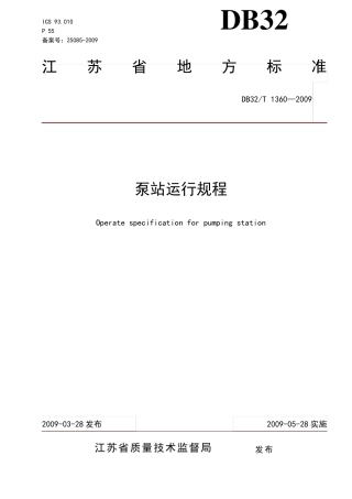 泵站运行规程DB3213602009