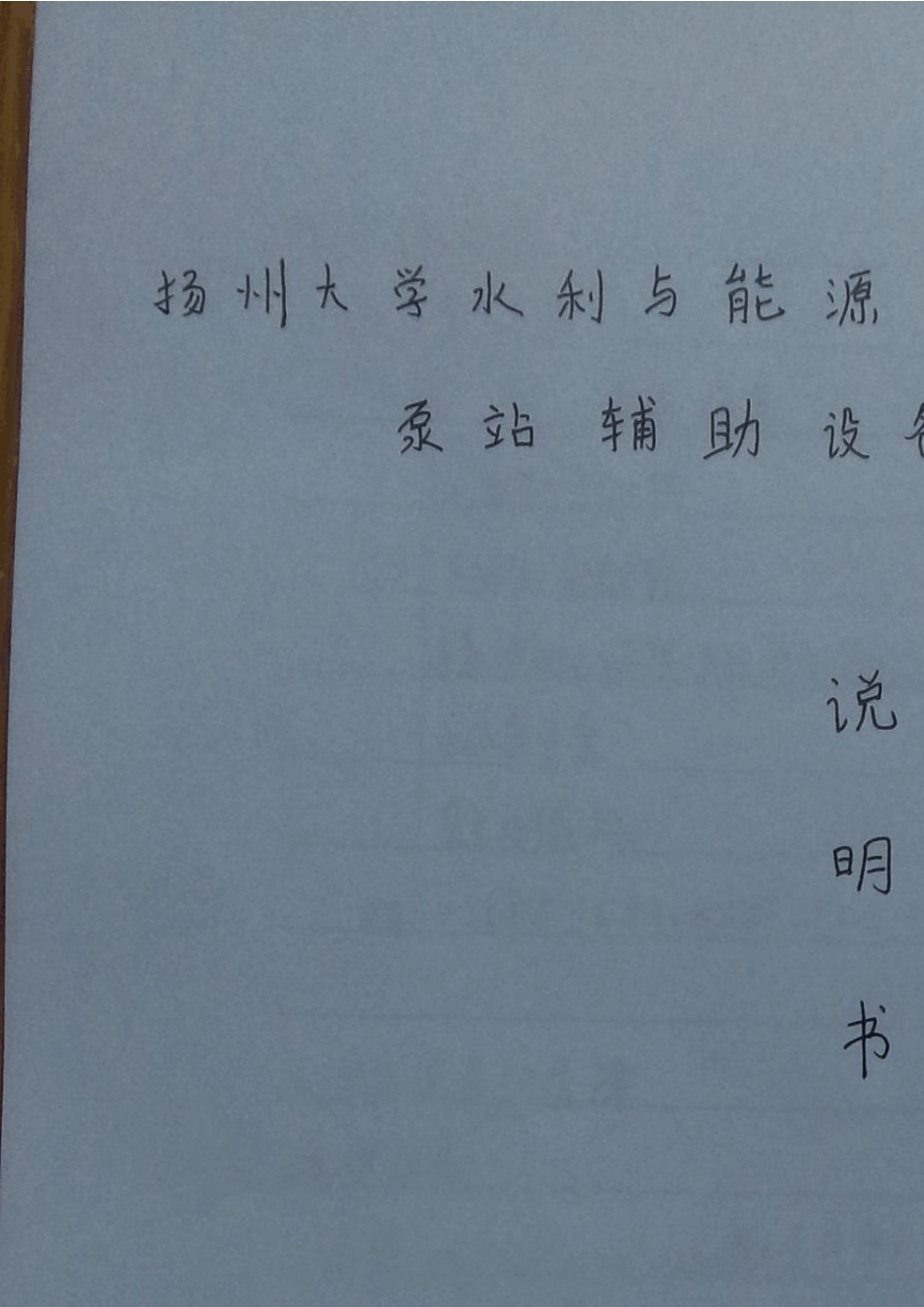 泵站辅助设备课程设计_第1页