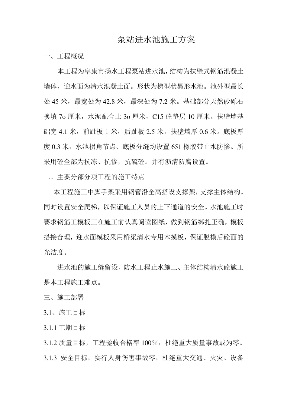 泵站进水池施工方1_第1页