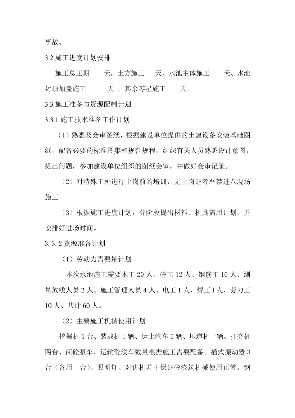 泵站进水池施工方1_第2页