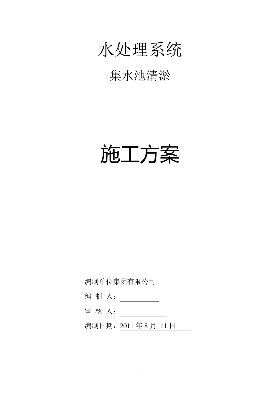 泵站集水池清淤方案_第1页