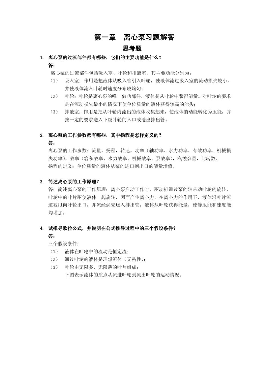 泵第一章习题12_第1页