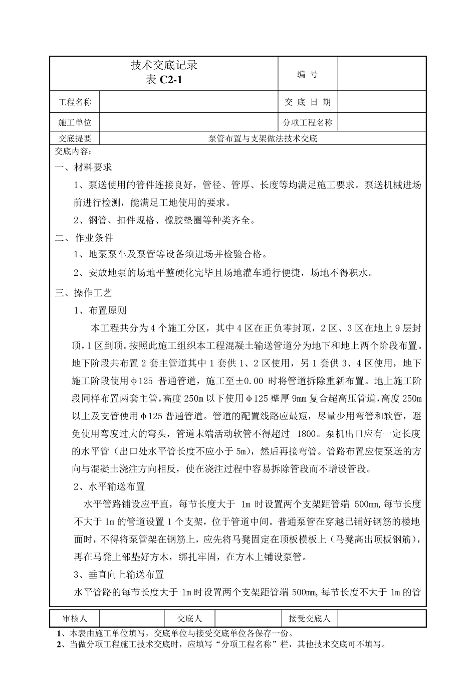 泵管布置与支架做法技术交底_第1页